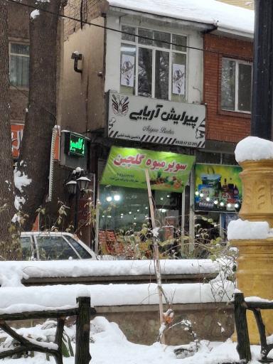 عکس سوپرمیوه گلچین