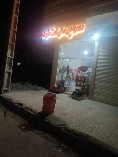 عکس سوپر مارکت آراد