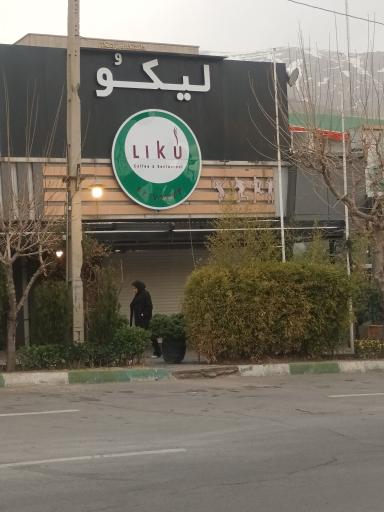 عکس کافه لیکو