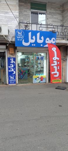 موبایل آریو