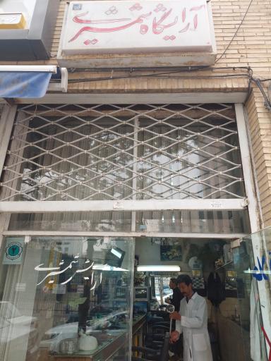 عکس آرایشگاه شمشیری