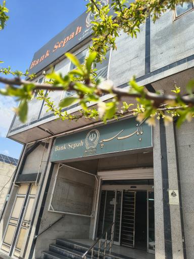 عکس بانک سپه