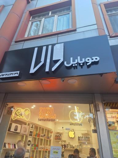 موبایل والا