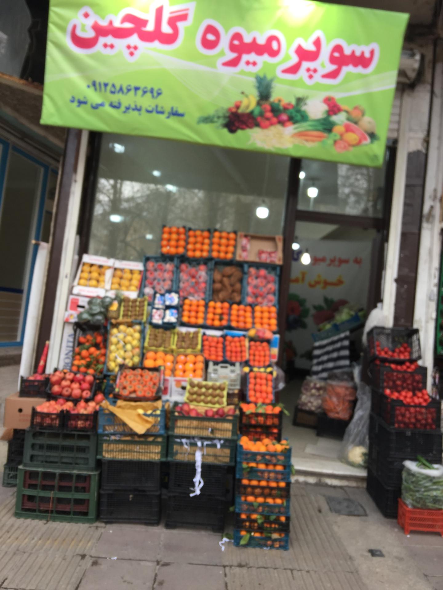 عکس سوپرمیوه گلچین