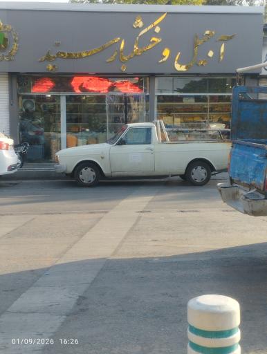 عکس آجیل فروشی سید