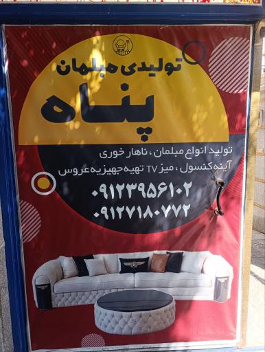 عکس تولیدی مبلمان پناه