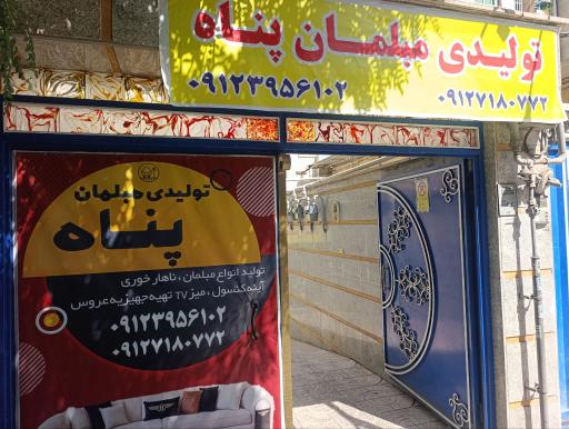 عکس تولیدی مبلمان پناه