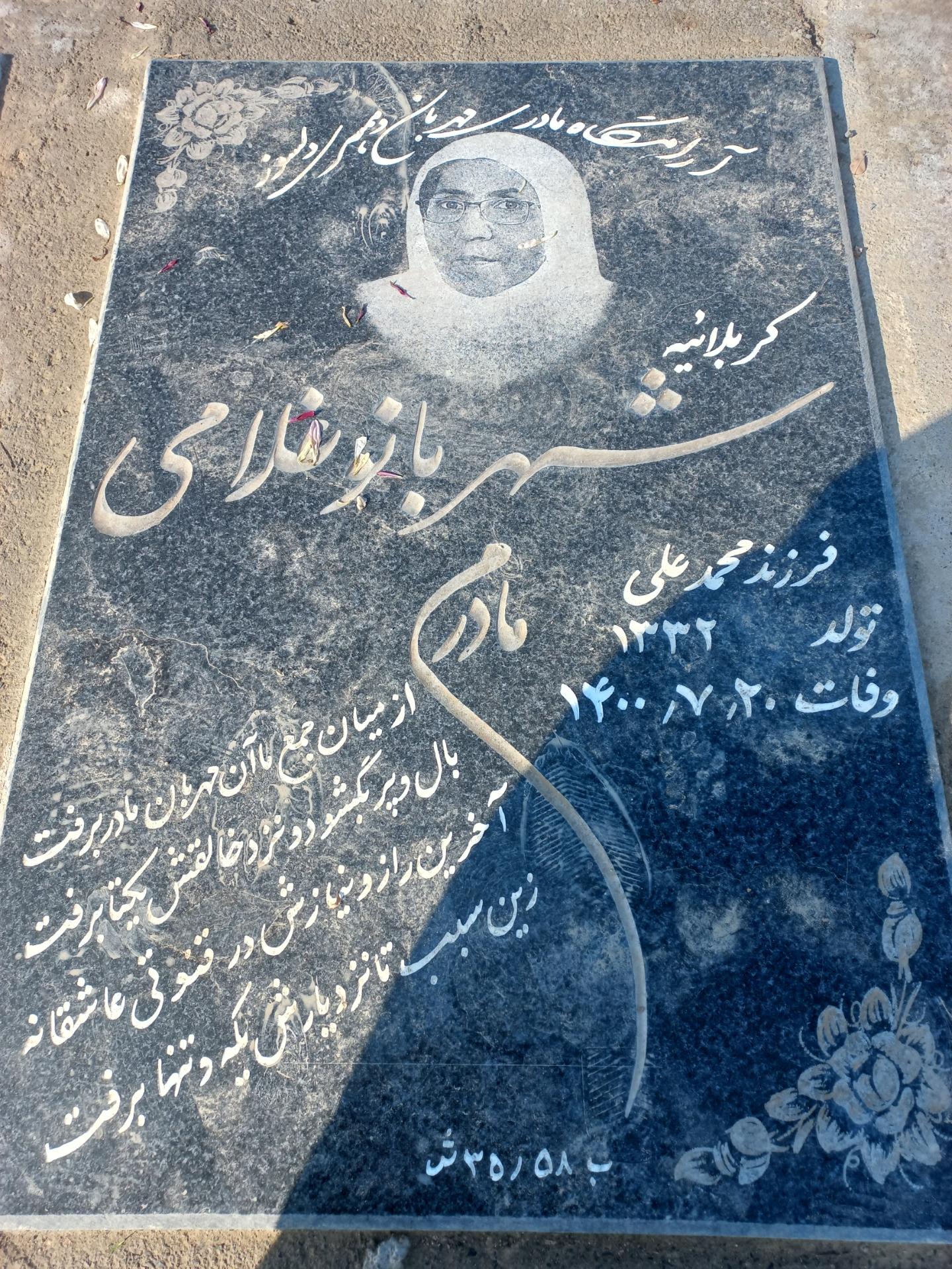 عکس آرامگاه شهربانو غلامی