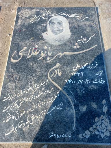 عکس آرامگاه شهربانو غلامی