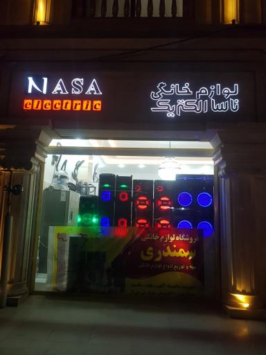 عکس فروشگاه لوازم خانگی سمندری ناسا الکتریک