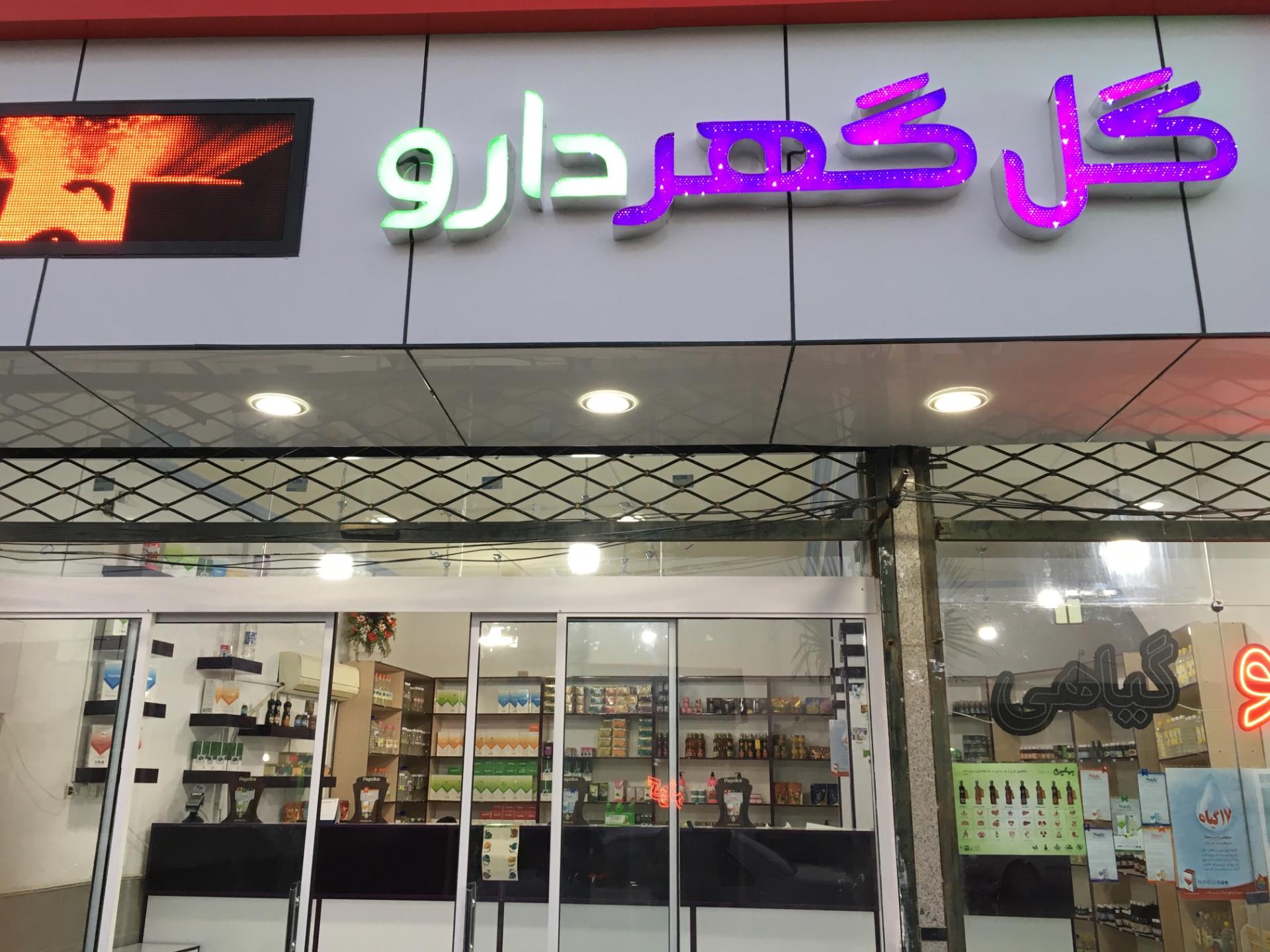 عکس عطاری گیاهی گل گهر دارو