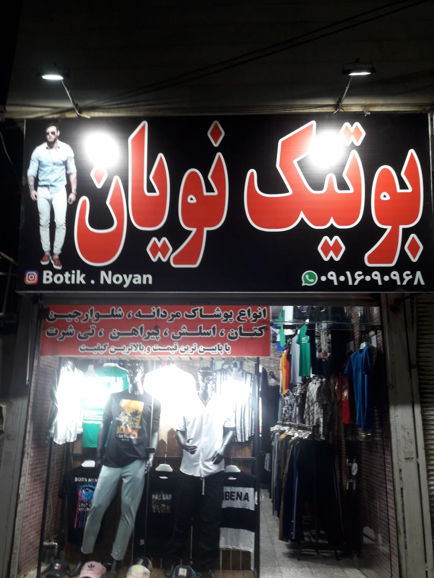 عکس بوتیک نویان