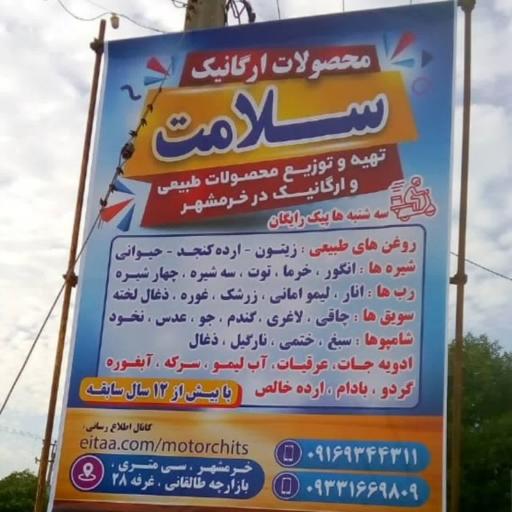 عکس محصولات گیاهی سلامت خرمشهر