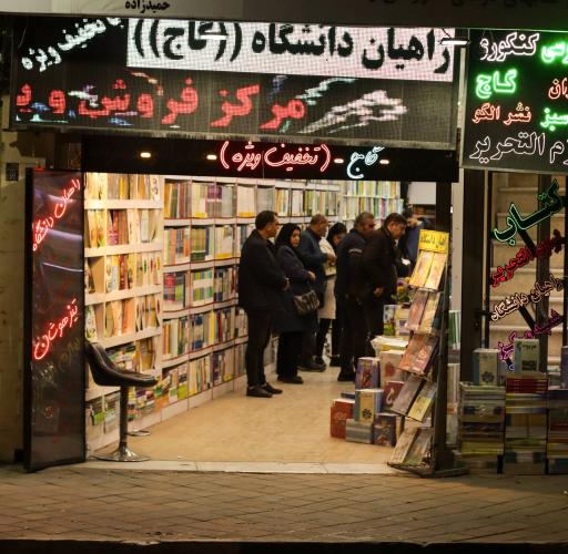 عکس کتابفروشی راهیان دانشگاه (گاج)