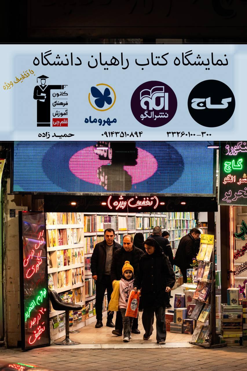 عکس کتابفروشی راهیان دانشگاه (گاج)