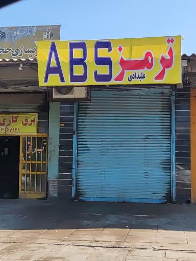 عکس ترمز ABS علیدادی