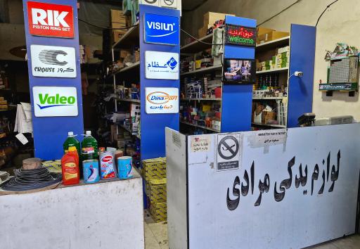 عکس لوازم یدکی مرادی