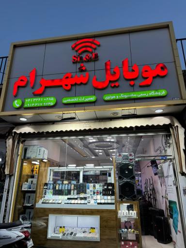 عکس موبایل شهرام