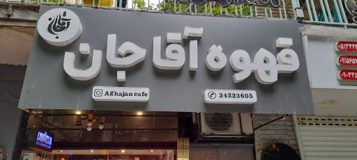عکس قهوه آقاجان