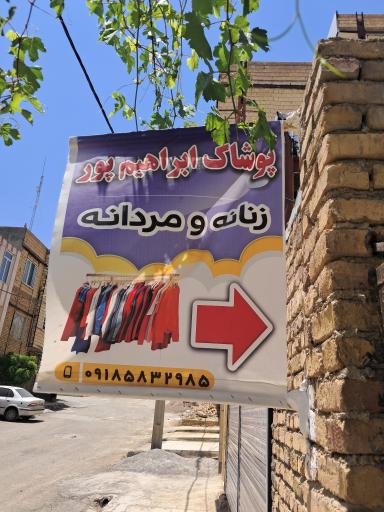 عکس پوشاک ابراهیم پور