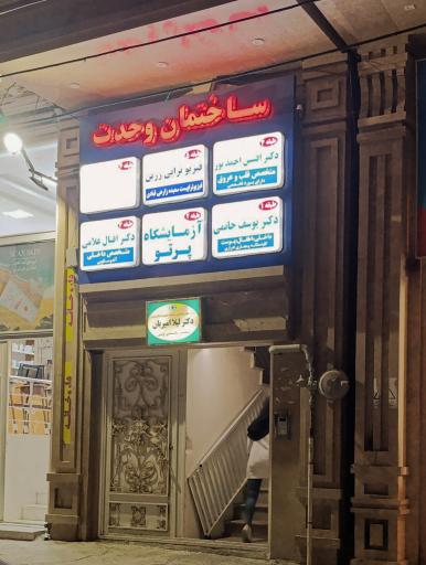 عکس آزمایشگاه طبی پرتو