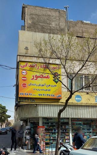 آموزشگاه رانندگی منصور