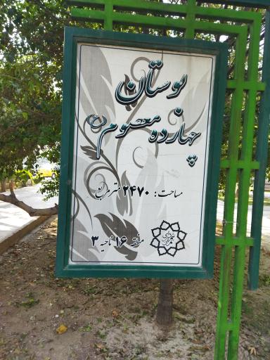 عکس بوستان چهارده معصوم(ع)