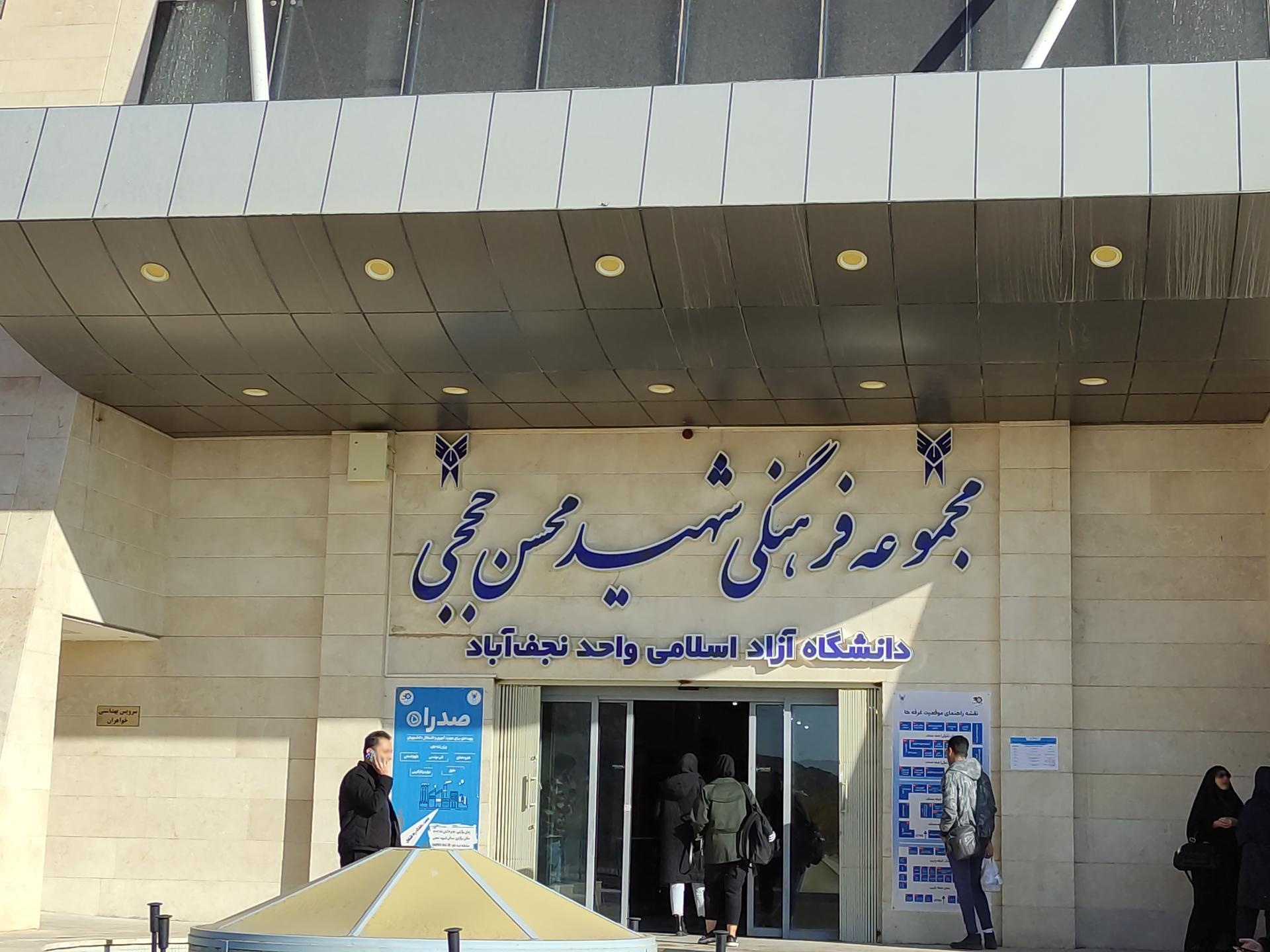 عکس مجموعه فرهنگی شهید حججی دانشگاه آزاد نجف آباد