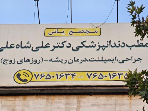 عکس مطب دندانپزشکی دکتر علی شاه علی 