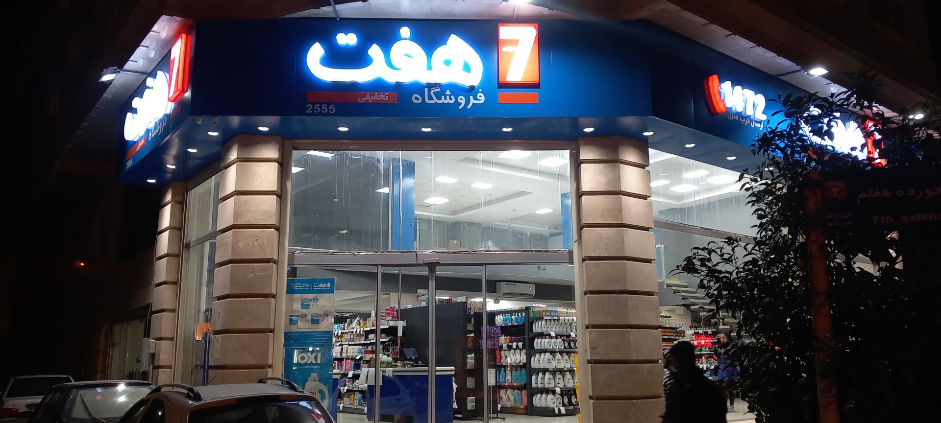 عکس فروشگاه هفت آزادی