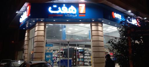 عکس فروشگاه هفت آزادی