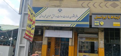 عکس دفتر پیشخوان خدمات دولت و بخش عمومی غیردولتی