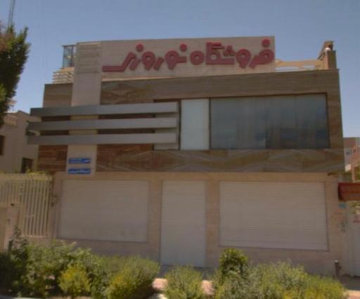 عکس فروشگاه نوروزی