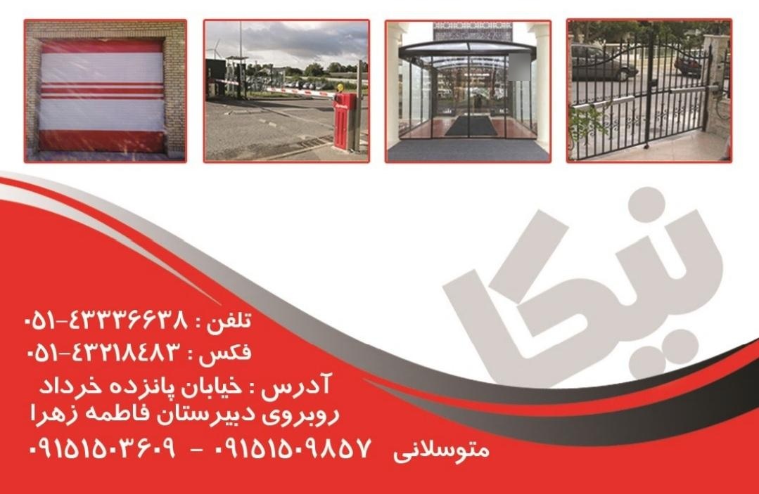 عکس درب اتوماتیک نیکا