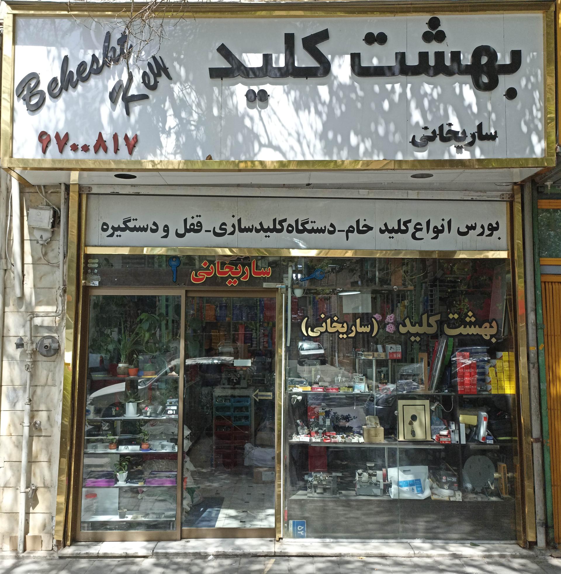 عکس بهشت کلید