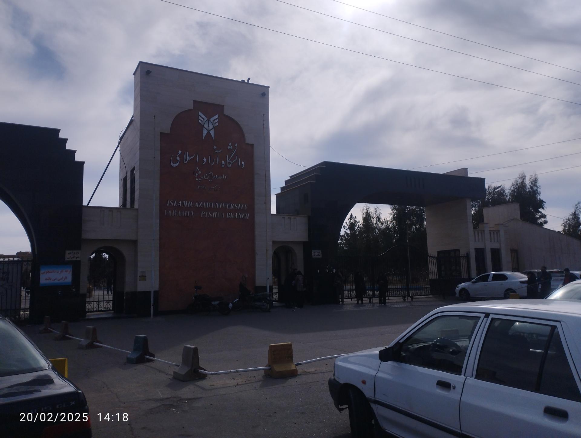 عکس دانشگاه آزاد اسلامی واحد ورامین  پیشوا