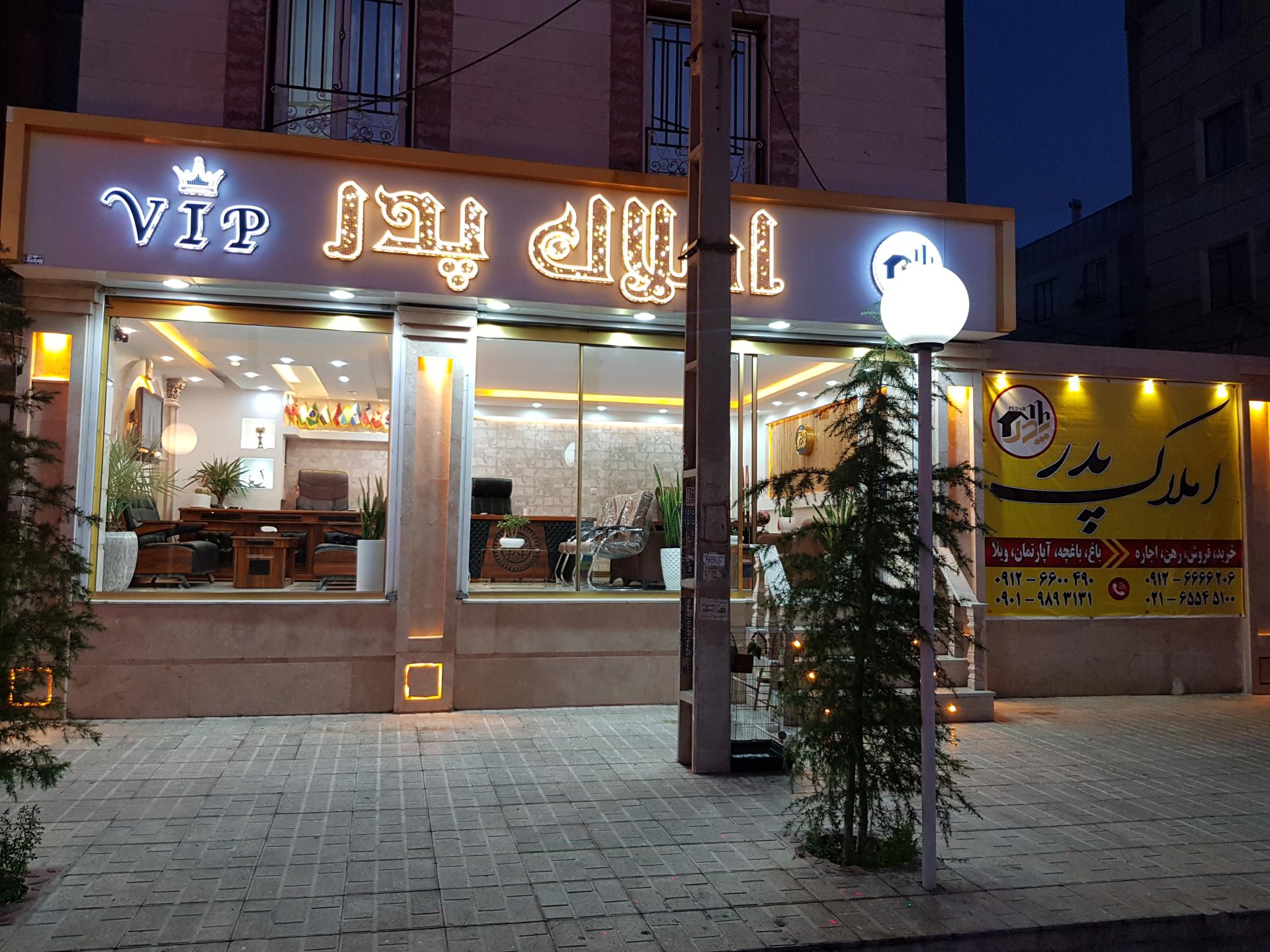 عکس املاک بزرگ پدر