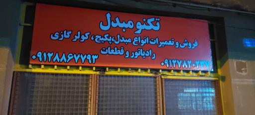 عکس تکنو مبدل