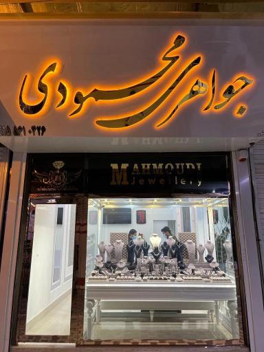 عکس جواهری محمودی