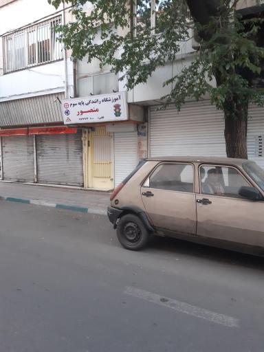 آموزشگاه رانندگی منصور