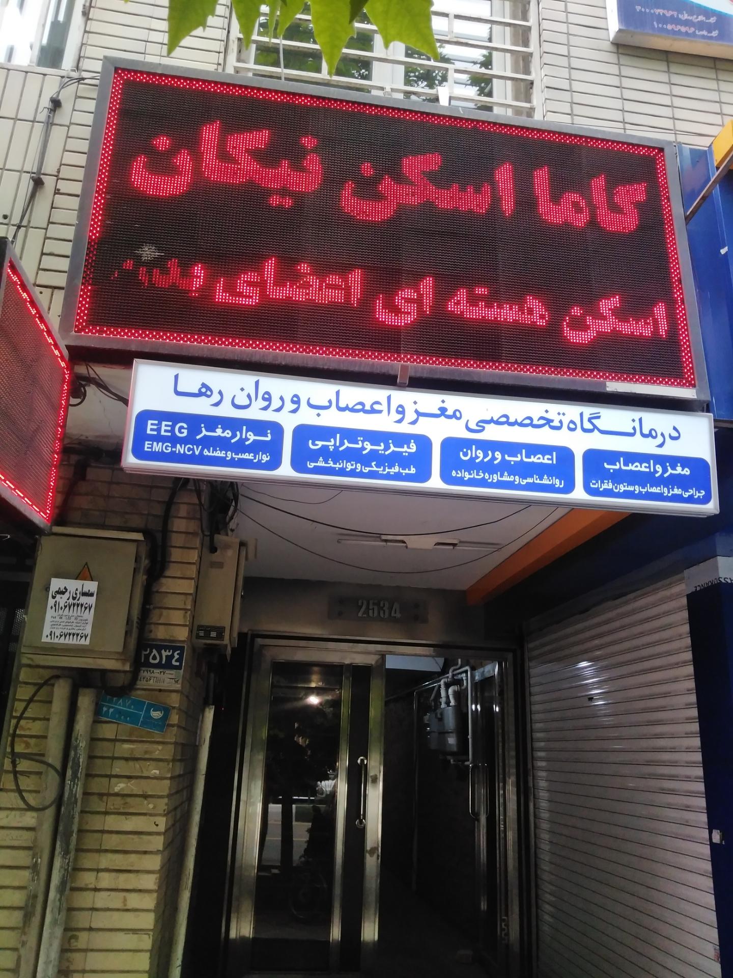 عکس اسکن هسته ای نیکان