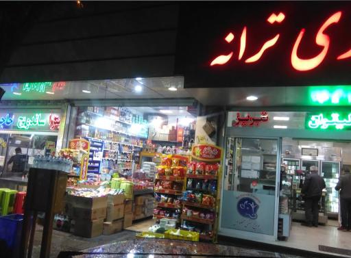 عکس سوپرمارکت اکبر ترکه