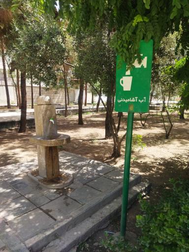 عکس آبخوری بوستان فتح