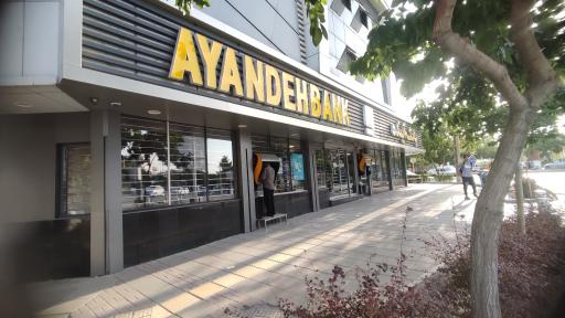 عکس بانک آینده 