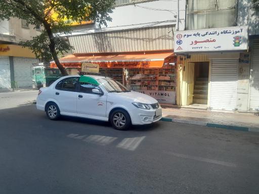 عکس آموزشگاه رانندگی منصور