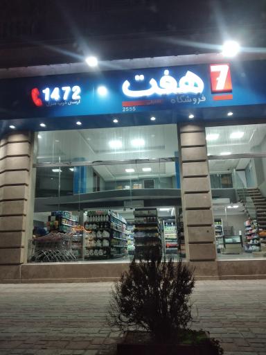 عکس فروشگاه هفت آزادی