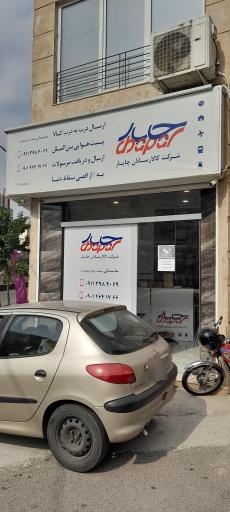 عکس پست چاپار - ضیابری - نمایندگی جهاندیده