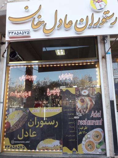 رستوران عادل خان 