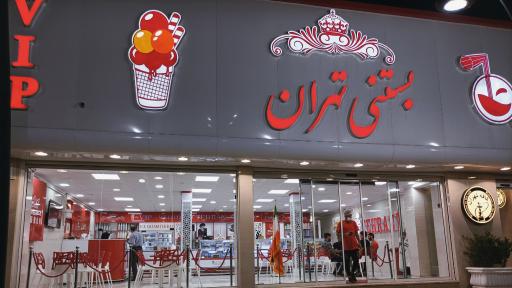 عکس بستنی تهران