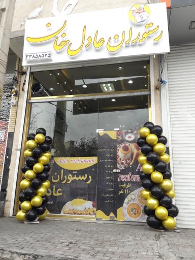 عکس رستوران عادل خان 